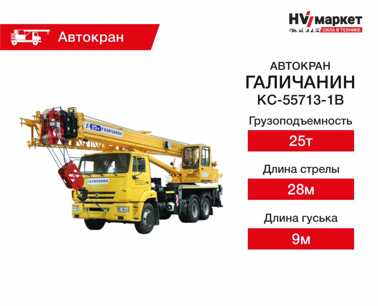 Галичанин КС-55713-1В HV Market