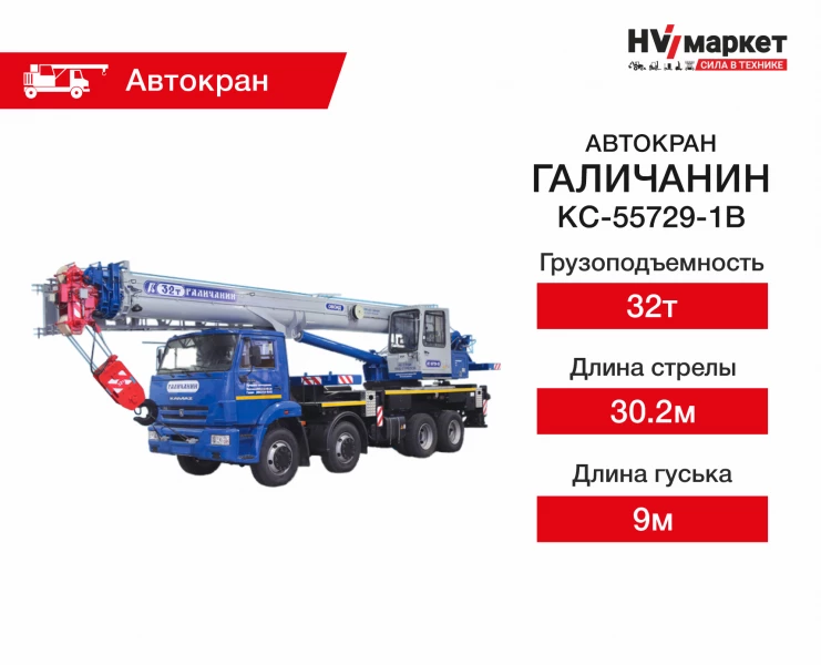 Галичанин КС-55729-1В HV Market