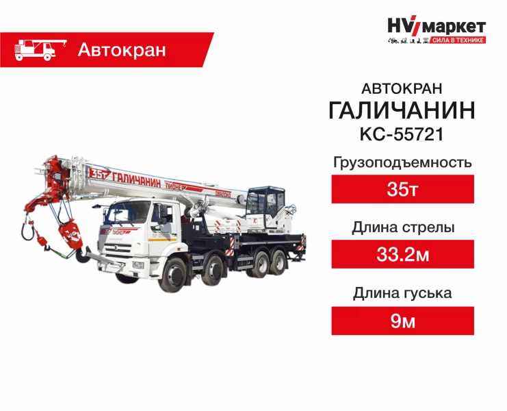 Галичанин КС-55721 HV Market