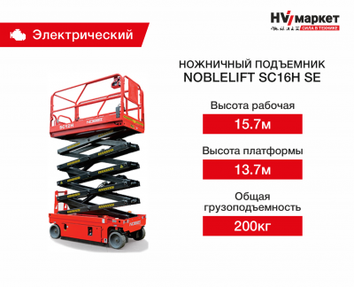 Ножничный подъемник SC16H SE HV Market