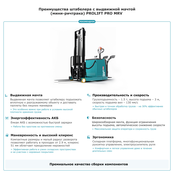 Штабелер с выдвижной мачтой (мини-ричтрак) PROLIFT PRO MRV 1530