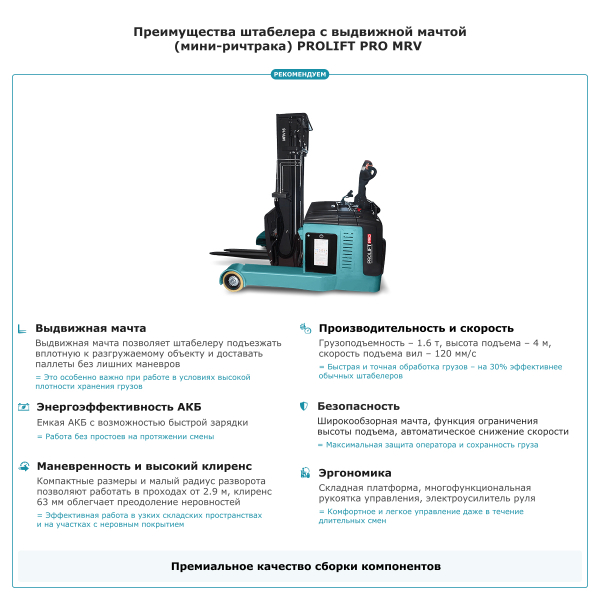 Штабелер с выдвижной мачтой (мини-ричтрак) PROLIFT PRO MRV1640
