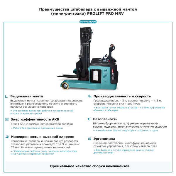 Штабелер с выдвижной мачтой (мини-ричтрак) PROLIFT PRO MRV 2045