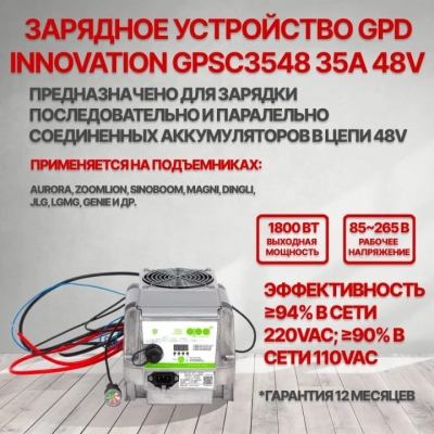 Зарядное устройсво GPD Innovation GPSC3548  36A 48V HV Market