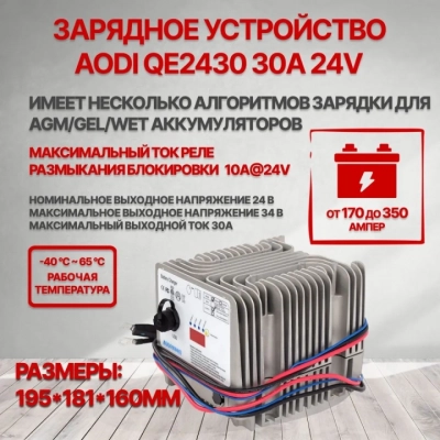 Зарядное устройство   AODI 24V, 30Amps HV Market