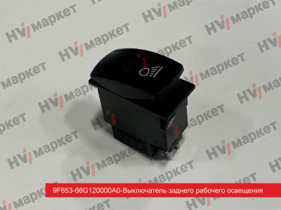 9F653-66G120000 - Выключатель заднего рабочего освещения HV Market