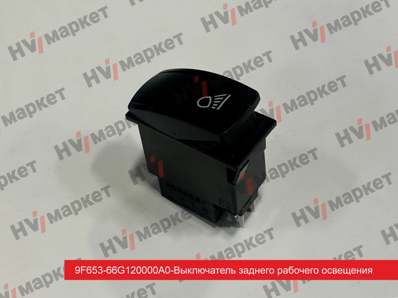 9F653-66G120000 - Выключатель заднего рабочего освещения HV Market