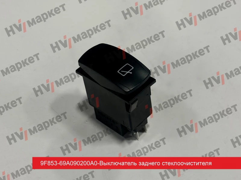 9F853-69A090200 - Выключатель заднего стеклоочистителя HV Market