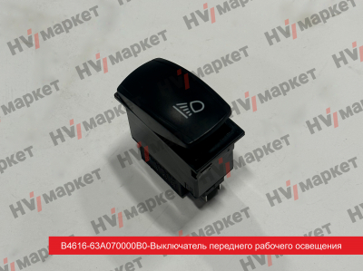 B4616-63A070000 - Выключатель переднего рабочего освещения HV Market