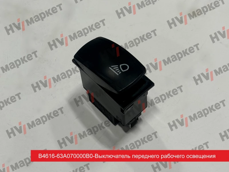 B4616-63A070000 - Выключатель переднего рабочего освещения HV Market