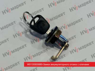 W013500880 - Замок аккумуляторного отсека с ключами HV Market